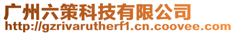 廣州六策科技有限公司