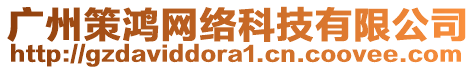 廣州策鴻網(wǎng)絡(luò)科技有限公司