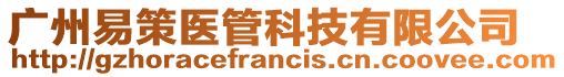 廣州易策醫管科技有限公司