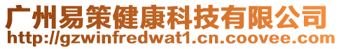 廣州易策健康科技有限公司