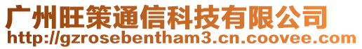 廣州旺策通信科技有限公司