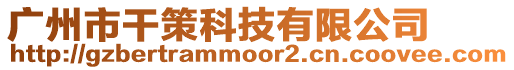 廣州市干策科技有限公司