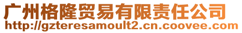 廣州格隆貿易有限責任公司