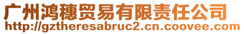 廣州鴻穗貿(mào)易有限責(zé)任公司