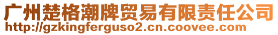 廣州楚格潮牌貿(mào)易有限責(zé)任公司