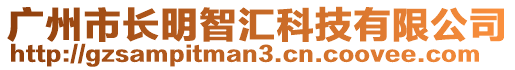 廣州市長明智匯科技有限公司