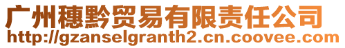 廣州穗黔貿(mào)易有限責(zé)任公司