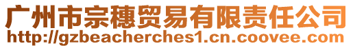 廣州市宗穗貿易有限責任公司