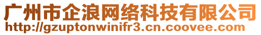 廣州市企浪網絡科技有限公司
