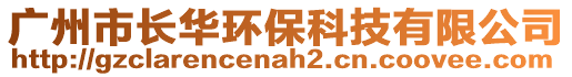 廣州市長華環保科技有限公司