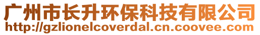 廣州市長升環(huán)保科技有限公司