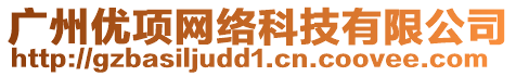廣州優(yōu)項(xiàng)網(wǎng)絡(luò)科技有限公司