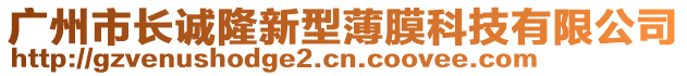 廣州市長誠隆新型薄膜科技有限公司