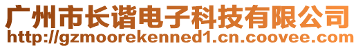 廣州市長諧電子科技有限公司