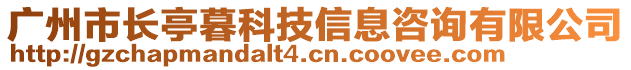 廣州市長亭暮科技信息咨詢有限公司