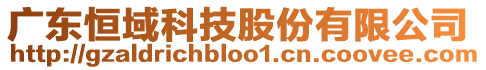 廣東恒域科技股份有限公司
