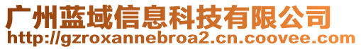 廣州藍(lán)域信息科技有限公司