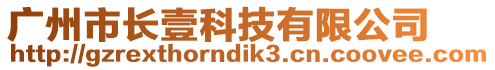 廣州市長壹科技有限公司