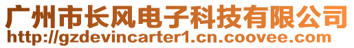 廣州市長風電子科技有限公司