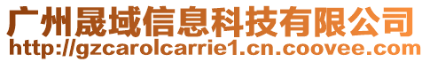 廣州晟域信息科技有限公司