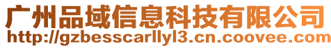 廣州品域信息科技有限公司