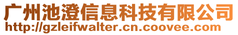 廣州池澄信息科技有限公司