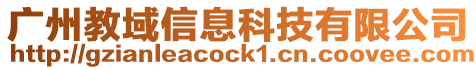 廣州教域信息科技有限公司