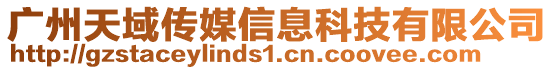 廣州天域傳媒信息科技有限公司