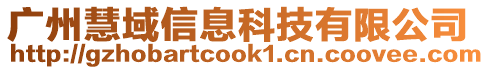 廣州慧域信息科技有限公司