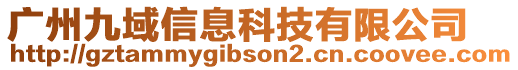 廣州九域信息科技有限公司