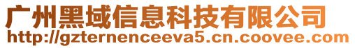 廣州黑域信息科技有限公司