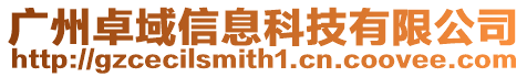 廣州卓域信息科技有限公司