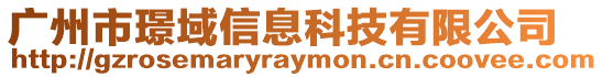 廣州市璟域信息科技有限公司