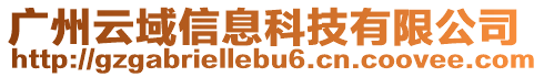 廣州云域信息科技有限公司