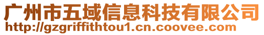 廣州市五域信息科技有限公司