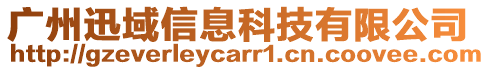 廣州迅域信息科技有限公司