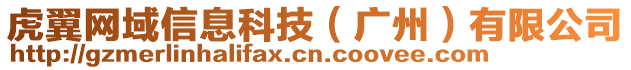 虎翼網(wǎng)域信息科技(廣州)有限公司