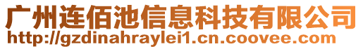 廣州連佰池信息科技有限公司