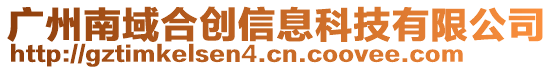 廣州南域合創信息科技有限公司