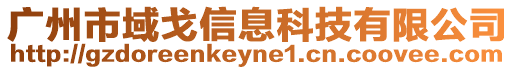 廣州市域戈信息科技有限公司