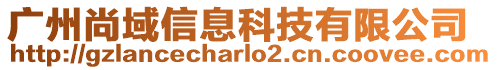廣州尚域信息科技有限公司