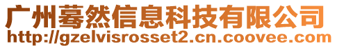 廣州驀然信息科技有限公司
