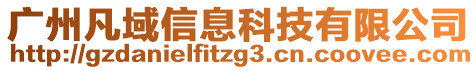 廣州凡域信息科技有限公司