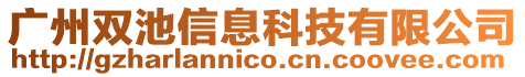 廣州雙池信息科技有限公司