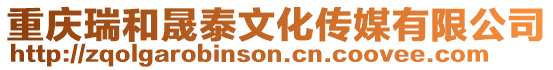重慶瑞和晟泰文化傳媒有限公司