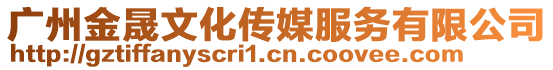 廣州金晟文化傳媒服務有限公司