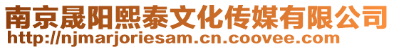 南京晟陽熙泰文化傳媒有限公司