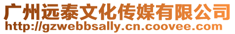廣州遠泰文化傳媒有限公司