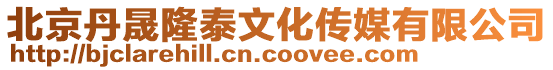北京丹晟隆泰文化傳媒有限公司