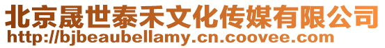 北京晟世泰禾文化傳媒有限公司